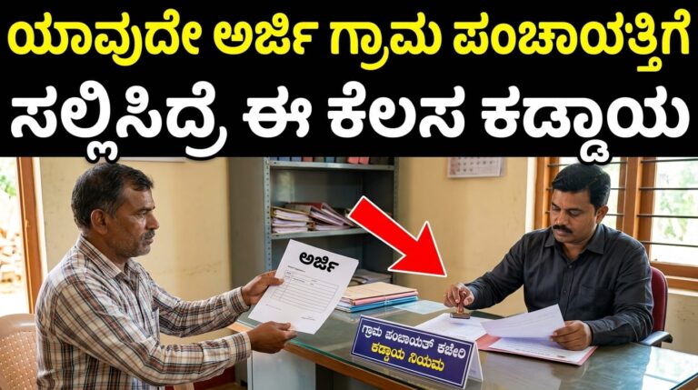 ಯಾವುದೇ ಅರ್ಜಿ ಗ್ರಾಮ ಪಂಚಾಯ್ತಿಗೆ ಸಲ್ಲಿಸಿದ್ರೆ ಈ ಕೆಲಸ ಕಡ್ಡಾಯ