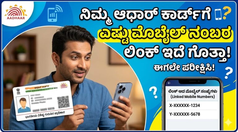 ನಿಮ್ಮ ಆಧಾರ್ ಕಾರ್ಡ್‌ಗೆ ಎಷ್ಟು ಮೊಬೈಲ್ ನಂಬರ ಲಿಂಕ್ ಇದೆ ಗೊತ್ತಾ!